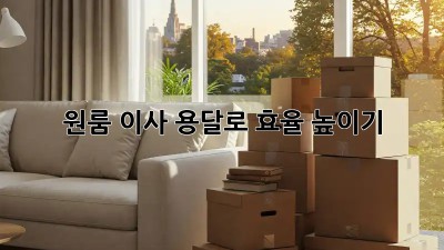 원룸 이사, 용달로 효율 높이기!