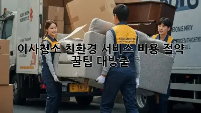 이사청소 친환경 서비스: 비용 절약 꿀팁 대방출!