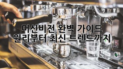 머신비전 완벽 가이드: 원리부터 최신 트렌드까지