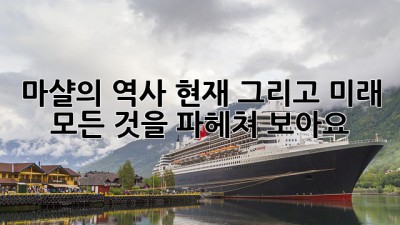 마샬의 역사, 현재, 그리고 미래: 모든 것을 파헤쳐 보아요!