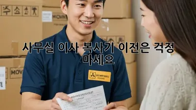 사무실 이사? 복사기 이전은 걱정 마세요!