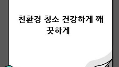 🏡✨ 새집증후군 탈출기! 청양군 대치면 탄정리 청소 완전 정복 🧹