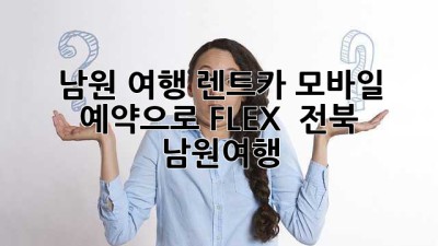 남원 여행, 렌트카 모바일 예약으로 FLEX 🚗💨 #전북 #남원여행