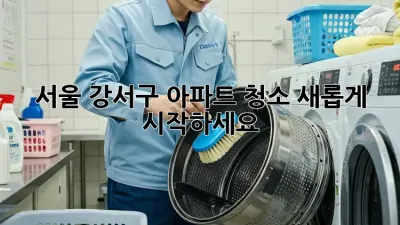 서울 강서구 아파트 청소, 새롭게 시작하세요!